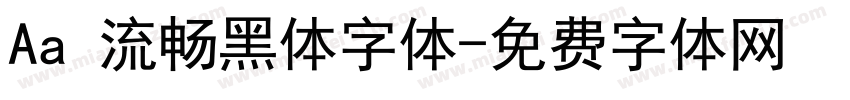Aa 流畅黑体字体字体转换